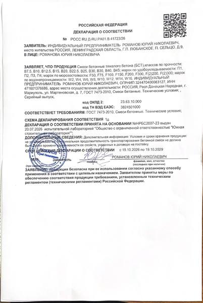 Декларация соответствия: Бетон для промышленно-гражданского строительства